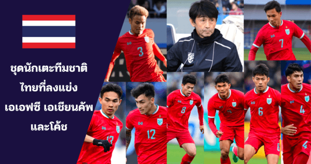 นักเตะทีมชาติไทยและโค้ช